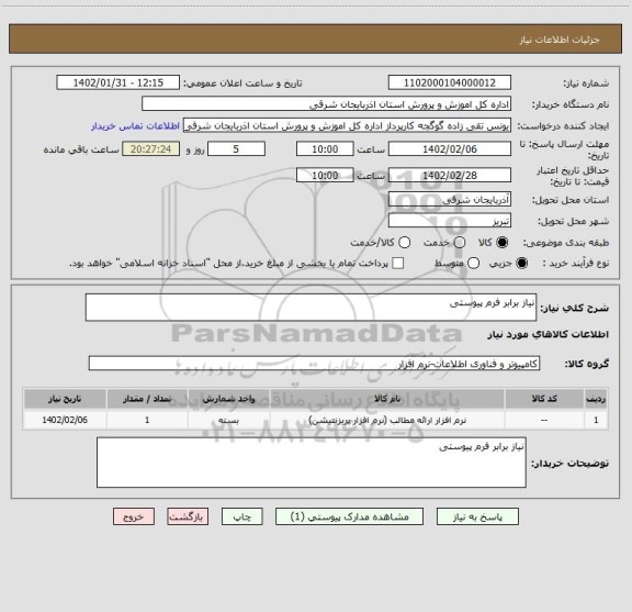 استعلام نیاز برابر فرم پیوستی