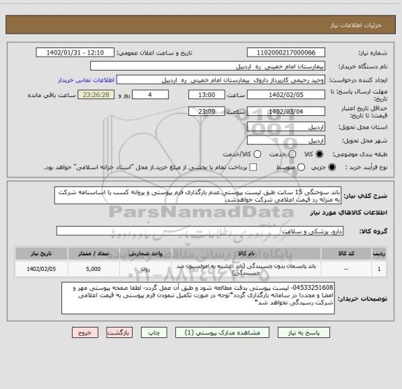 استعلام باند سوختگی 15 سانت طبق لیست پیوستی.عدم بارگذاری فرم پیوستی و پروانه کسب یا اساسنامه شرکت به منزله رد قیمت اعلامی شرکت خواهدشد.