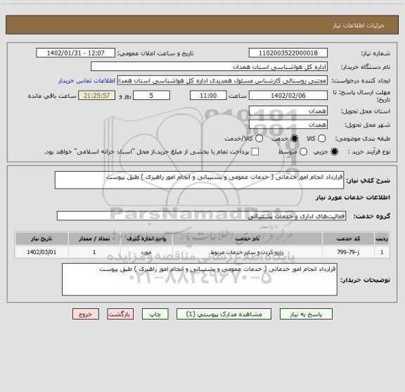 استعلام قرارداد انجام امور خدماتی ( خدمات عمومی و پشتیبانی و انجام امور راهبری ) طبق پیوست