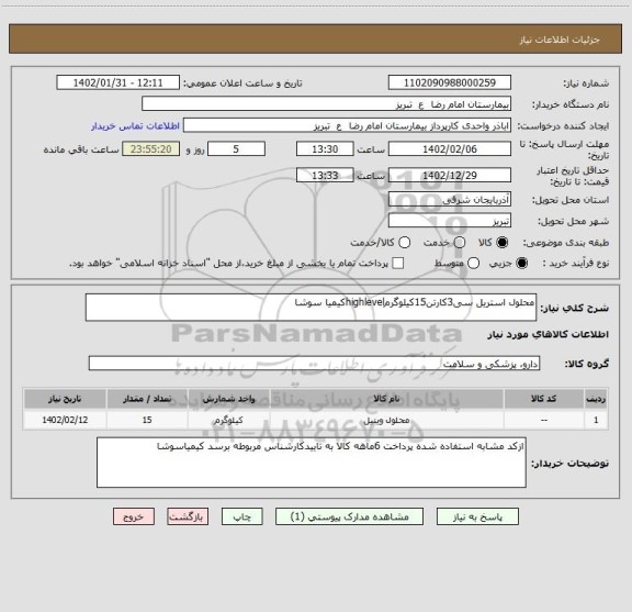 استعلام محلول استریل سی3کارتن15کیلوگرمhighlevelکیمیا سوشا