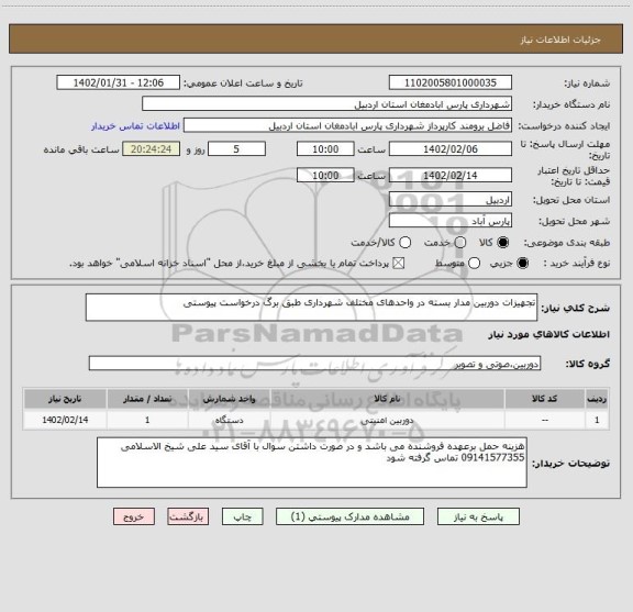 استعلام تجهیزات دوربین مدار بسته در واحدهای مختلف شهرداری طبق برگ درخواست پیوستی