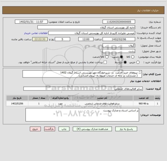 استعلام نیروهای خرید خدمت  در  شیرخوارگاه مهر بهزیستی استان گیلان 1402
( مشارکت در ارائه ی خدمات مربوط به  نیروی انسانی)
