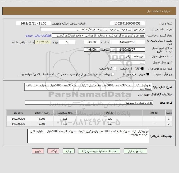 استعلام نخ ویکریل 1راند سوزن 37به تعداد5000عدد ونخ ویکریل 2/0راند سوزن 30بتعداد5000هزار عددتولیدداخل دارای مجوزازآیمد