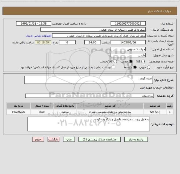 استعلام اجاره گریدر