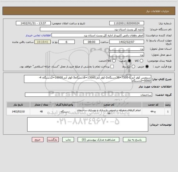 استعلام سرویس کولر آبی1-7500=38دستگاه2-کولر آبی13000=6دستگاه3-کولر آبی16000=2دستگاه 4-5000=2دستگاه