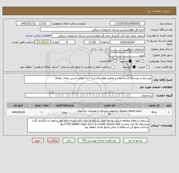 استعلام بهسازی و نوسازی (ساختمان و پلتفرم هواشناسی) اداره هواشناسی میانه - نقدی