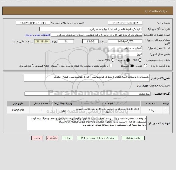 استعلام بهسازی و نوسازی (ساختمان و پلتفرم هواشناسی) اداره هواشناسی میانه - نقدی