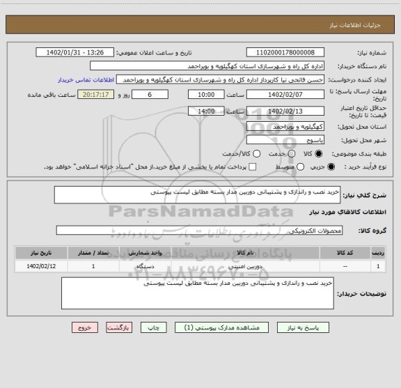 استعلام خرید نصب و راندازی و پشتیبانی دوربین مدار بسته مطابق لیست پیوستی