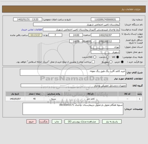 استعلام خرید کاغذ آ4زرد رنگ طبق رنگ نمونه-