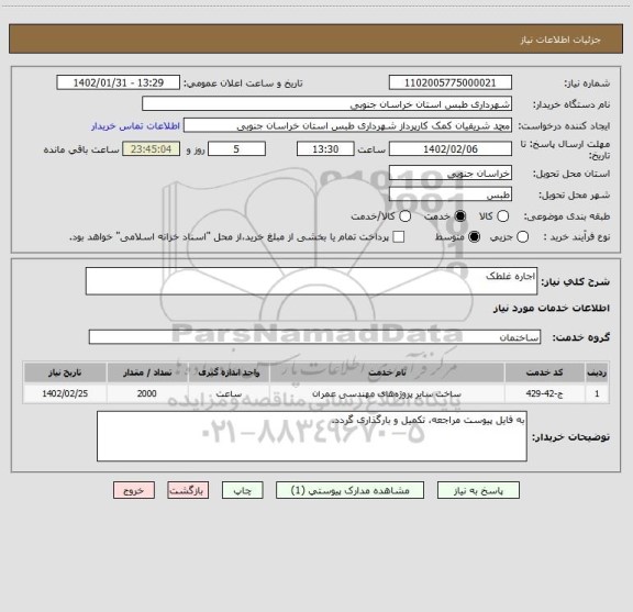 استعلام اجاره غلطک