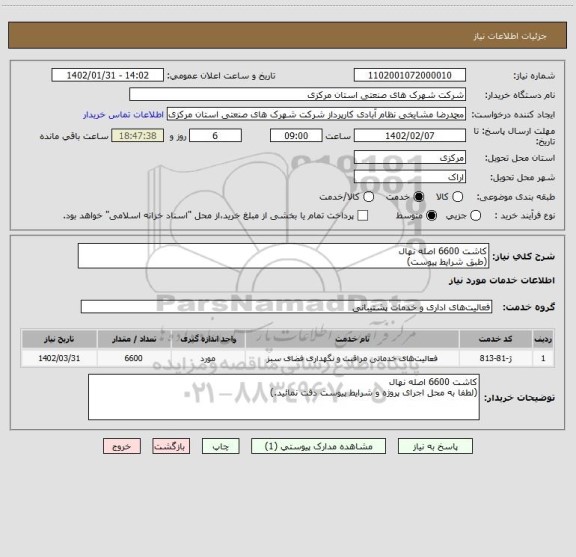 استعلام کاشت 6600 اصله نهال
(طبق شرایط پیوست)