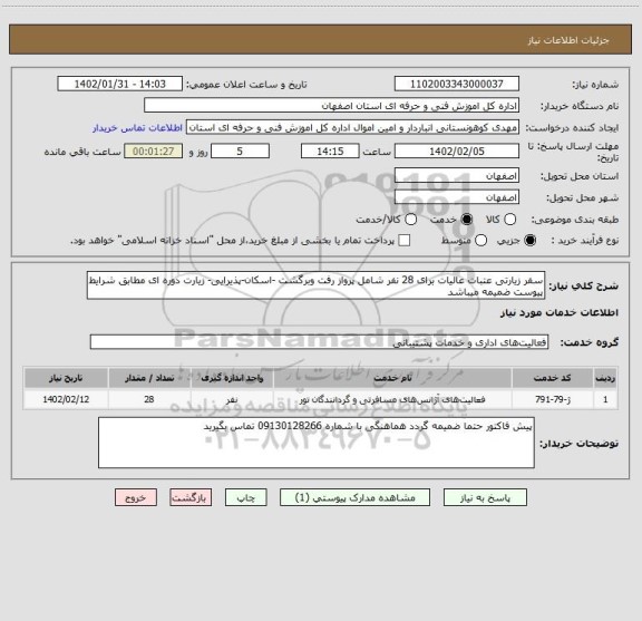 استعلام سفر زیارتی عتبات عالیات برای 28 نفر شامل پرواز رفت وبرگشت -اسکان-پذیرایی- زیارت دوره ای مطابق شرایط پیوست ضمیمه میباشد