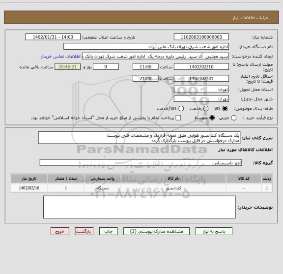 استعلام یک دستگاه کندانسور هوایی طبق نمونه قرارداد و مشخصات فنی پیوست
مدارک درخواستی در فایل پیوست بارگذاری گردد