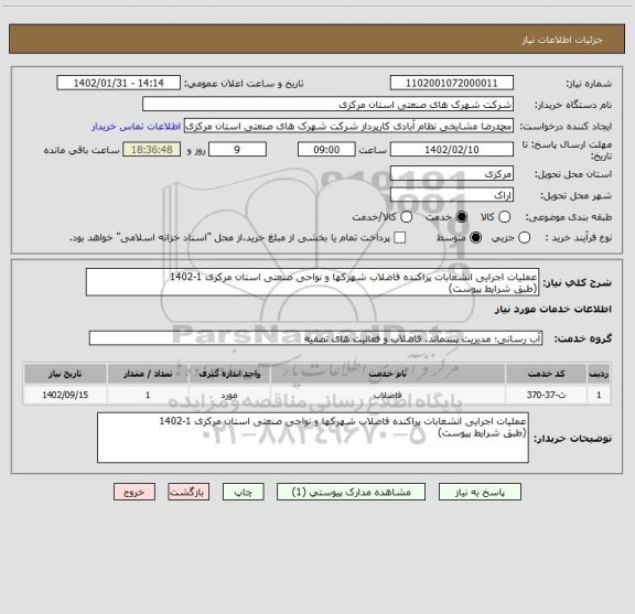استعلام عملیات اجرایی انشعابات پراکنده فاضلاب شهرکها و نواحی صنعتی استان مرکزی 1-1402
(طبق شرایط پیوست)