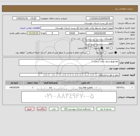 استعلام خط توزیع شیف شب شماره 1