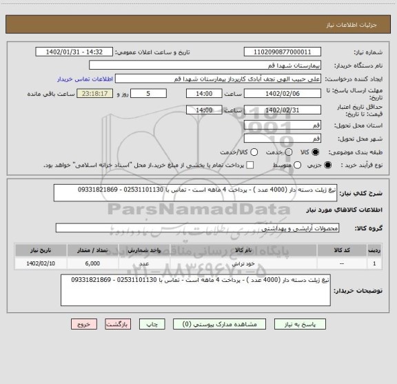 استعلام تیغ ژیلت دسته دار (4000 عدد ) - پرداخت 4 ماهه است - تماس با 02531101130 - 09331821869