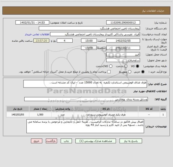 استعلام ظرف غذای الومینیمی استاندارد تکنفره  به تعداد 15000 عدد  - ایران کد مشابه است .