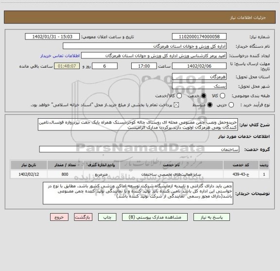 استعلام خریدوحمل ونصب چمن مصنوعی محله ای روستای چاله کوخردبستک همراه بایک جفت تیردروازه فوتسال،تامین کنندگان بومی هرمزگان اولویت دارند.پرکردن مدارک الزامیست