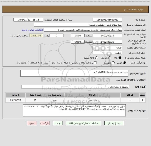 استعلام خرید بذر چمن به میزان 10کیلو گرم