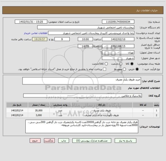 استعلام خرید ظروف یکبار مصرف