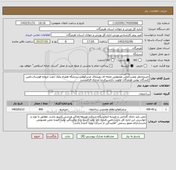 استعلام خریدوحمل ونصب چمن مصنوعی محله ای روستای غدیرکوهی بندرلنگه همراه بایک جفت دروازه فوتسال،تامین کنندگان بومی هرمزگان اولویت دارند.پرکردن مدارک الزامیست