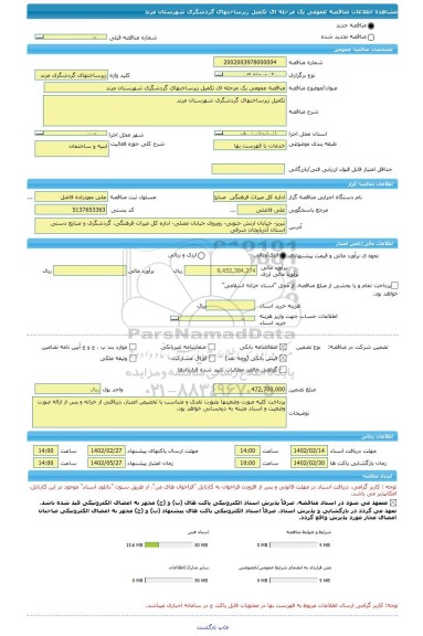 مناقصه، مناقصه عمومی یک مرحله ای تکمیل زیرساختهای گردشگری شهرستان مرند