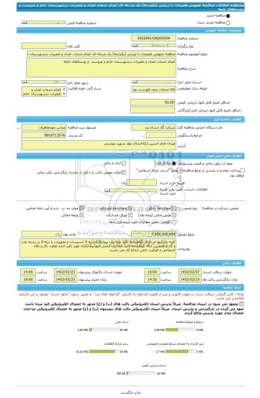 مناقصه، مناقصه عمومی همزمان با ارزیابی (یکپارچه) یک مرحله ای انجام خدمات امداد و تعمیرات درشهرستان خاتم و مروست  و روستاهای تابعه
