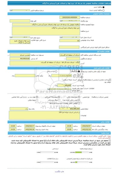 مناقصه، مناقصه عمومی یک مرحله ای خرید لوله و اتصالات طرح آبرسانی به گرگان