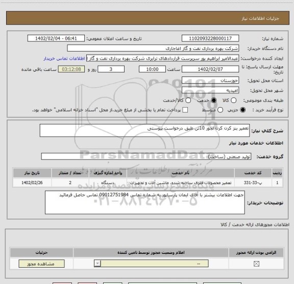 استعلام تعمیر بنز کرن کرن لجور 10تن طبق درخواست پیوستی