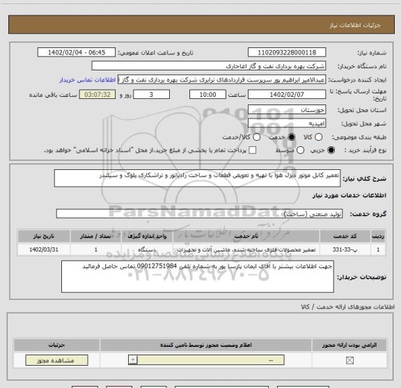 استعلام تعمیر کانل موتور دیزل هوا با تهیه و تعویض قطعات و ساخت رادیاتور و تراشکاری یلوک و سیلندر