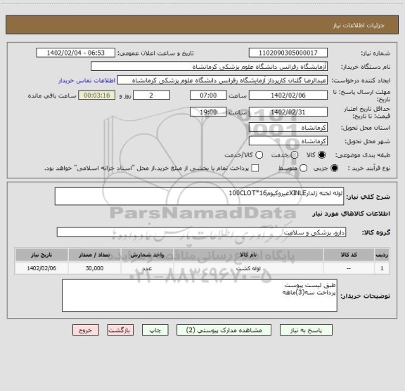 استعلام لوله لخته ژلدارXINLEغیروکیوم16*100CLOT