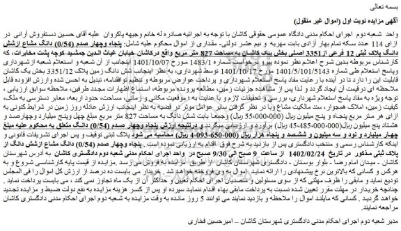 مزایده فروش پنجاه وچهار صدم (0/54) دانگ مشاع ازشش دانگ پلاک ثبتی 12 فرعی از3351 اصلی 