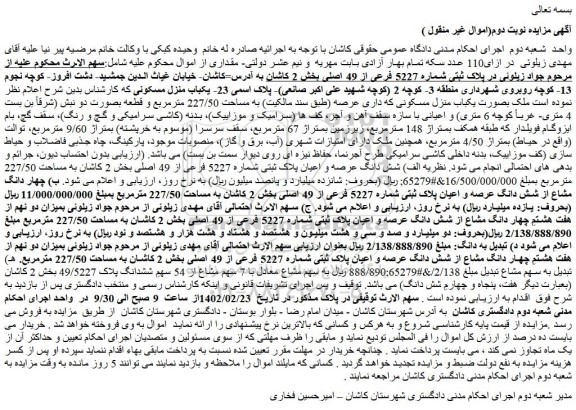 مزایده فروش شش دانگ عرصه و اعیان پلاک ثبتی شماره 5227 فرعی از 49 اصلی 