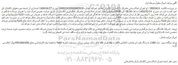 مزایده فروش خودرو پراید دوگانه سوز مدل 1389 به رنگ نقره ای