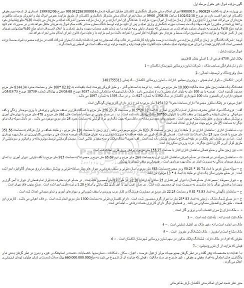 مزایده فروش ششدانگ یک قطعه زمین طبق سند مالکیت 10.000 متر مربع