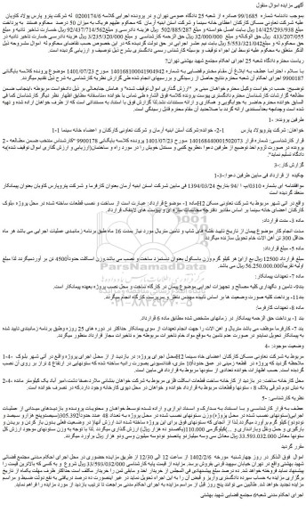 مزایده فروش ساخت و نصب قطعات ساخته شده در محل پروژه 
