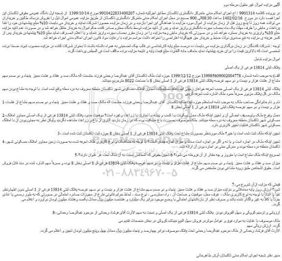 مزایده فروش پلاک ثبتی 13814 فرعی از یک اصلی