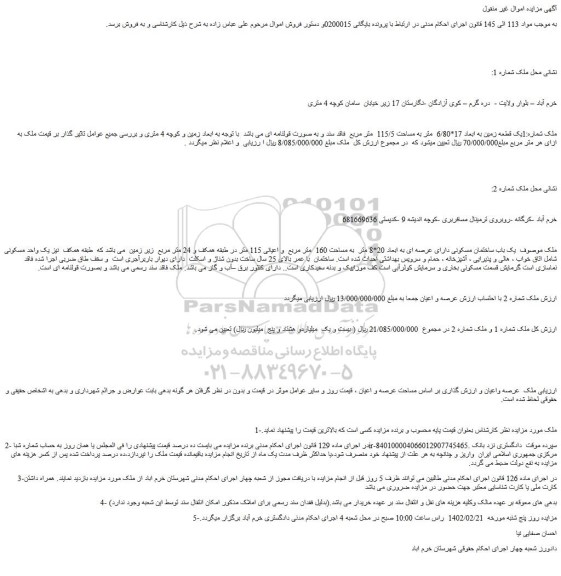 مزایده فروش  یک باب ساختمان مسکونی دارای عرصه ای به ابعاد 20*8 متر  به مساحت 160  متر مربع  