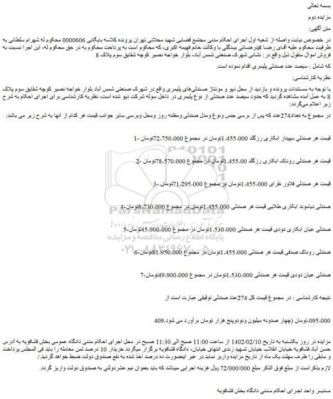 مزایده فروش 274عدد صندلی
