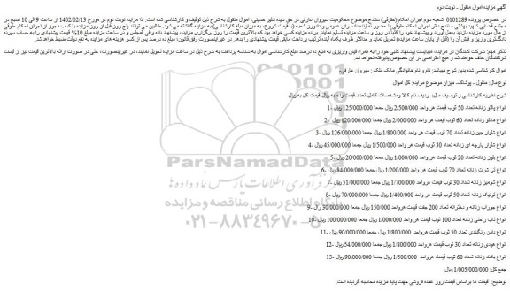 مزایده فروش انواع پالتو زنانه تعداد 50 ثوب و..