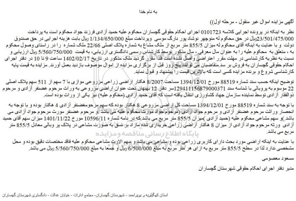 مزایده فروش میزان 855/5 متر مربع از ملک مشاع به شماره پلاک اصلی 22/66 ملک