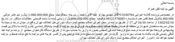 مزایده فروش خط تلفن همراه  