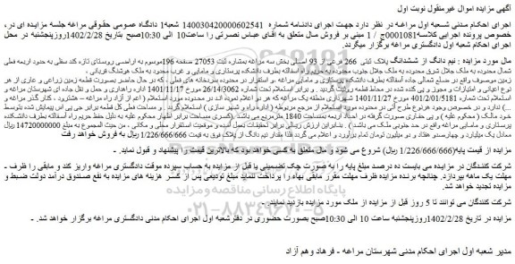 مزایده فروش  نیم دانگ از ششدانگ پلاک ثبتی  266 فرعی از 93 اصل 