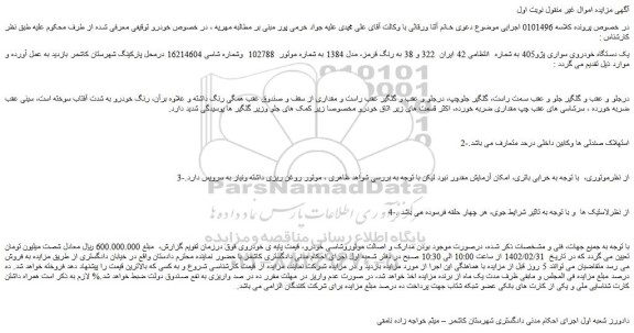 مزایده فروش یک دستگاه خودروی سواری پژو405