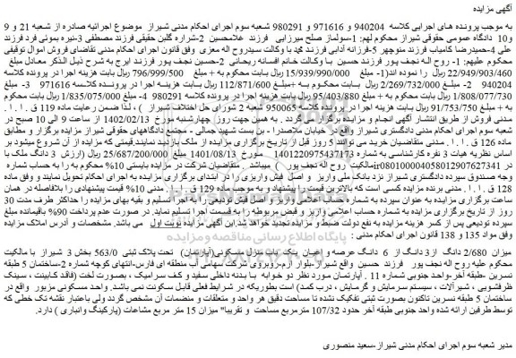 مزایده فروش میزان  2/680 دانگ  از3 دانگ از  6  دانگ عرصه و اعیان  یک  باب منزل مسکونی(آپارتمان)   تحت پلاک ثبتی  563/0 