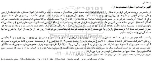 مزایده فروش خودرو پژو4-تیپ:آردی 1600-مدل:1381 6-رنگ:طوسی روغنی 