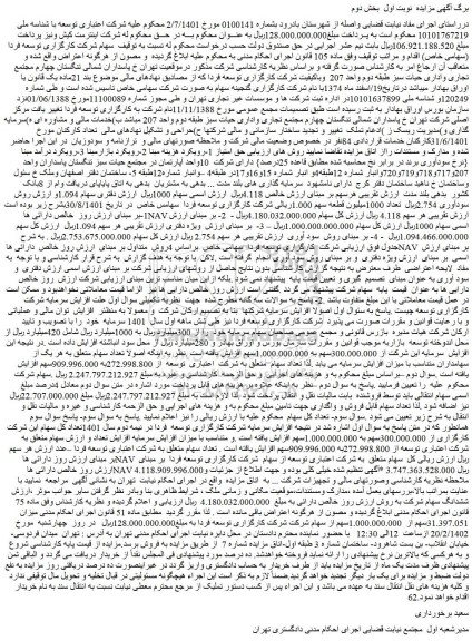 مزایده فروش میزان 31.397.051سهم از 1.000.000.000سهم از سهام شرکت شرکت کارگزاری توسعه فردا