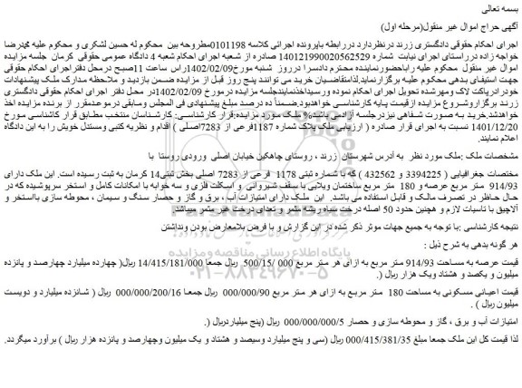 مزایده فروش ملک با شماره ثبتی 1178 فرعی از 7283 اصلی