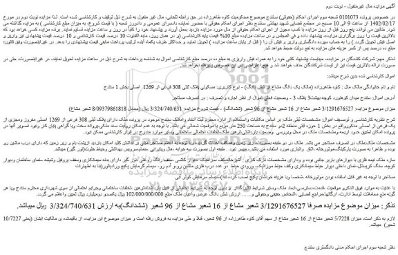 مزایده فروش ملک مسکونی پلاک ثبتی 308 فرعی از 1269 اصلی