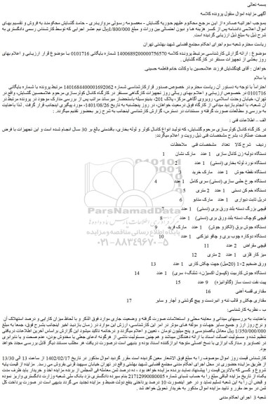 مزایده فروش 1 دستگاه دولبه زن کانال سازی 1 عدد مارک نشان و...
